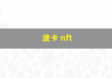 波卡 nft